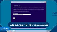 تحديث ويندوز 7 إلى 10 بدون فورمات … تحديث ويندوز 10 بدون فورمات