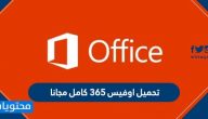 تحميل اوفيس 365 كامل مجانا