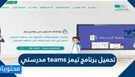 تحميل برنامج تيمز teams مدرستي للكمبيوتر والايفون والأندرويد