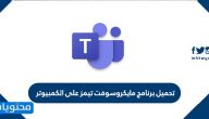 تحميل برنامج مايكروسوفت تيمز على الكمبيوتر