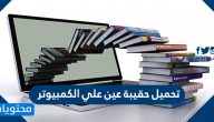 تحميل حقيبة عين على الكمبيوتر .. طريقة التسجيل في عين