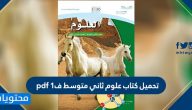 تحميل كتاب علوم ثاني متوسط ف1 pdf