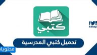 تحميل كتبي المدرسية للفصل الدراسي الأول