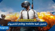 تحميل لعبة pubg mobile للكمبيوتر … تحميل ببجي لايت للكمبيوتر