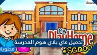 تحميل ماي بلاي هوم المدرسة للجوال الأندرويد والأيفون