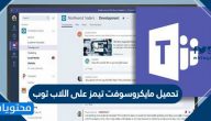 تحميل مايكروسوفت تيمز على اللاب توب