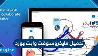 تحميل مايكروسوفت وايت بورد للكمبيوتر والجوال
