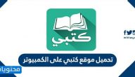 تحميل موقع كتبي على الكمبيوتر .. تحميل برنامج كتبي للكمبيوتر