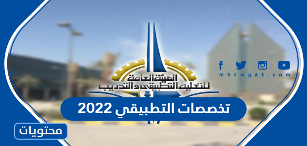 تخصصات التطبيقي 2022 الكويت … نسب قبول التطبيقي 2022
