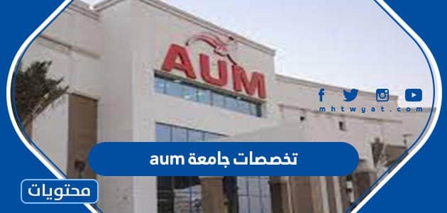 تخصصات جامعة aum .. التخصصات في جامعة الشرق الأوسط الأمريكية