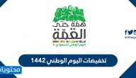 تخفيضات اليوم الوطني 1442 .. أشهر تخفيضات اليوم الوطني السعودي