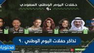 تذاكر حفلات اليوم الوطني 90 … حجز تذكر حفلات اليوم الوطني السعودي 1442