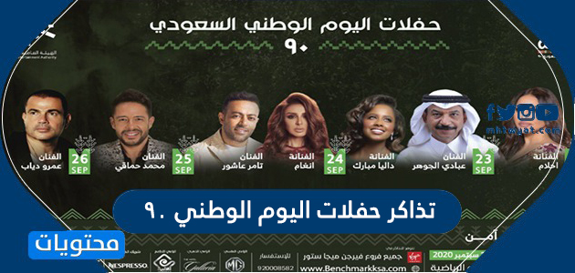 تذاكر حفلات اليوم الوطني 90 … حجز تذكر حفلات اليوم الوطني السعودي 1442