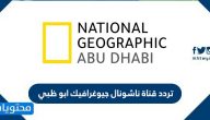 تردد قناة ناشونال جيوغرافيك ابو ظبي