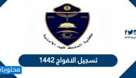 تسجيل الافواج 1442 .. شروط التسجيل في الافواج الأمنية 1442