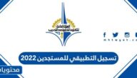 تسجيل التطبيقي للمستجدين 2022 … شروط القبول في التطبيقي