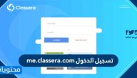 تسجيل الدخول me.classera.com
