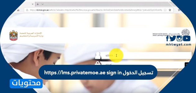 تسجيل الدخول https //lms.privatemoe.ae sign in