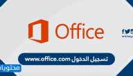 تسجيل الدخول www.office.com … إنشاء حساب www.office.com