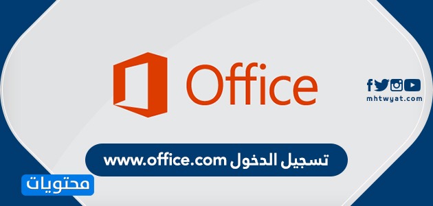 تسجيل الدخول www.office.com … إنشاء حساب www.office.com