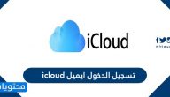 تسجيل الدخول ايميل icloud بالخطوات … إنشاء حساب iCloud جديد