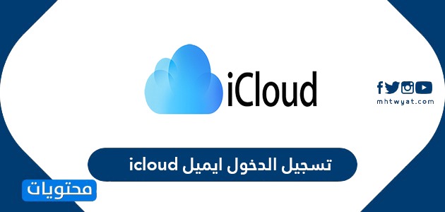 إنشاء حساب icloud