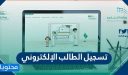تسجيل الطالب الإلكتروني .. تسجيل دخول الطالب منصة مدرستي