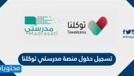 تسجيل دخول منصة مدرستي توكلنا madrasati tawakkalna login