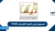 تسجيل في اختبار القدرات 1442 .. رابط التسجيل في اختبار القدرات 2020