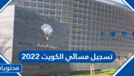 تسجيل مسائي الكويت 2025 .. تسجيل ثانوية مسائي الكويت