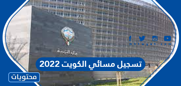 تسجيل مسائي الكويت 2022 .. تسجيل ثانوية مسائي الكويت