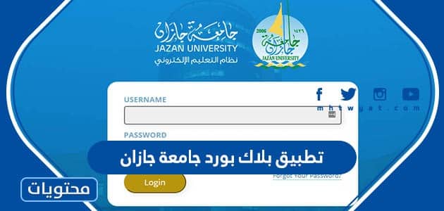 تطبيق بلاك بورد جامعة جازان … رابط موقع جامعة جازان بلاك بورد