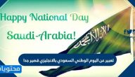 تعبير عن اليوم الوطني السعودي بالانجليزي قصير جدا