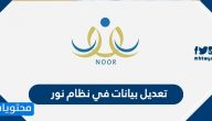 تعديل بيانات في نظام نور للطلاب وللمعلمين ولأولياء الأمور بالتفصيل