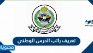 تعريف راتب الحرس الوطني .. طريقة استخراج تعريف الراتب بالحرس الوطني
