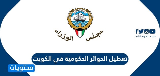 تعطيل الدوائر الحكومية في الكويت
