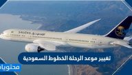 تغيير موعد الرحلة الخطوط السعودية بالخطوات