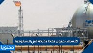 تفاصيل اكتشاف حقول نفط جديدة في السعودية
