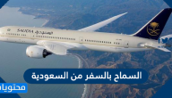 تفاصيل السماح بالسفر من السعودية