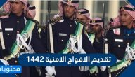 تقديم الافواج الامنية 1442 .. التسجيل في الافواج 1442