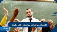 تقديم الدروس التفاعليه بين المعلم وطلابه مثال على