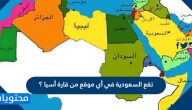 تقع السعودية في أي موقع من قارة أسيا ؟