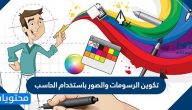 تكوين الرسومات والصور باستخدام الحاسب