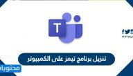 تنزيل برنامج تيمز على الكمبيوتر