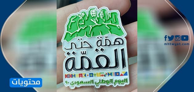 صور شعار همة حتى القمة 90 .. شعار اليوم الوطني السعودي 1442 موقع محتويات