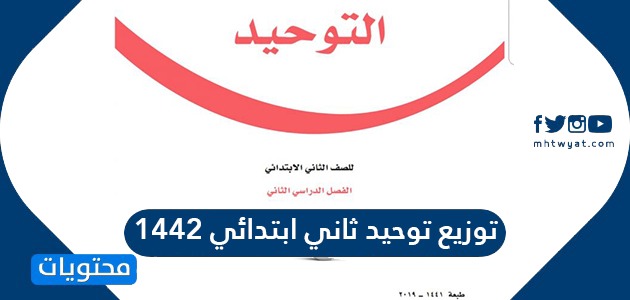 توزيع توحيد ثاني ابتدائي 1442 في المملكة العربية السعودية