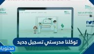 توكلنا مدرستي تسجيل جديد الطالب والمعلم وتفعيل حساب مدرستي