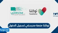 توكلنا منصة مدرستي تسجيل الدخول