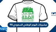 تيشرتات اليوم الوطني السعودي 90 – 1442 .. طباعة تيشرتات العيد الوطني