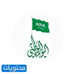 ستيكرات اليوم الوطني السعودي 90